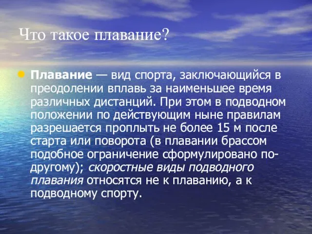 Что такое плавание? Плавание — вид спорта, заключающийся в преодолении