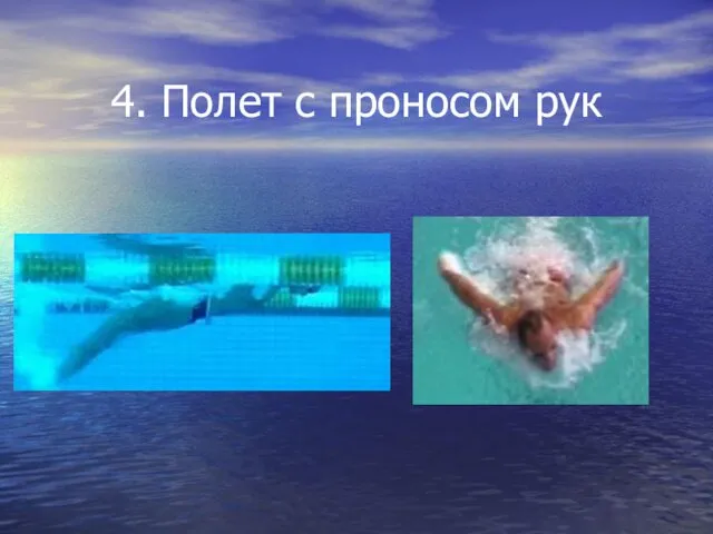 4. Полет с проносом рук