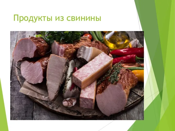 Продукты из свинины