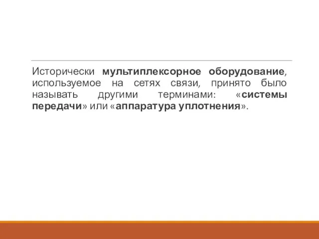 Исторически мультиплексорное оборудование, используемое на сетях связи, принято было называть