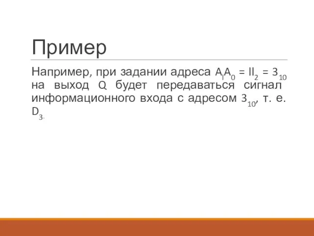 Пример Например, при задании адреса AlA0 = ll2 = 310