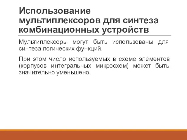 Использование мультиплексоров для синтеза комбинационных устройств Мультиплексоры могут быть использованы