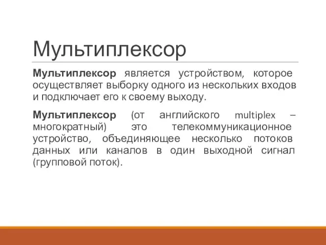 Мультиплексор Мультиплексор является устройством, которое осуществляет выборку одного из нескольких