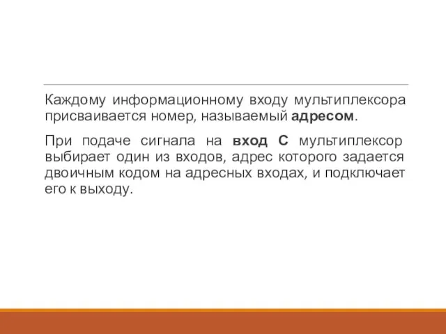 Каждому информационному входу мультиплексора присваивается номер, называемый адресом. При подаче