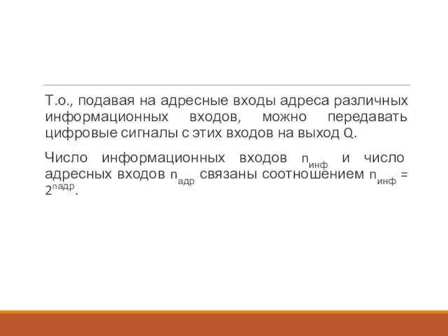 Т.о., подавая на адресные входы адреса различных информационных входов, можно