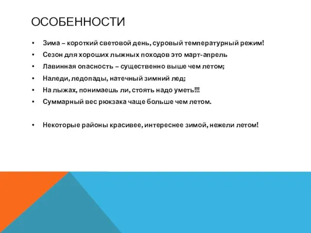 ОСОБЕННОСТИ Зима – короткий световой день, суровый температурный режим! Сезон