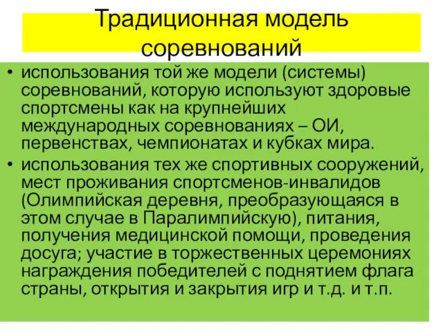 Традиционная модель соревнований использования той же модели (системы) соревнований, которую