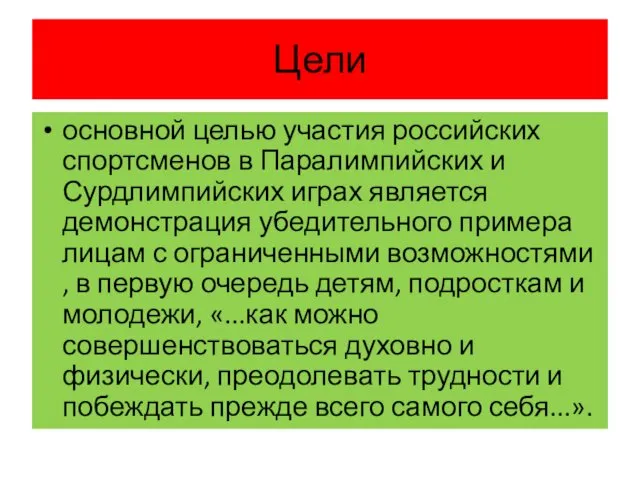 Цели основной целью участия российских спортсменов в Паралимпийских и Сурдлимпийских