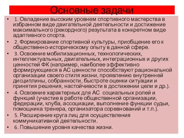 Основные задачи 1. Овладение высоким уровнем спортивного мастерства в избранном