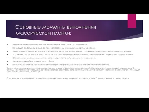 Основные моменты выполнения классической планки: • Для увеличения нагрузки на