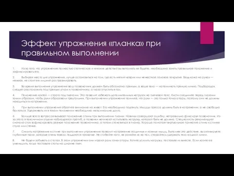 Эффект упражнения «планка» при правильном выполнении 1. Из-за того, что