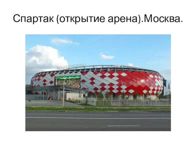Спартак (открытие арена).Москва.