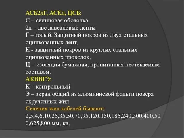 АСБ2лГ, АСКл, ЦСБ: С – свинцовая оболочка. 2л – две