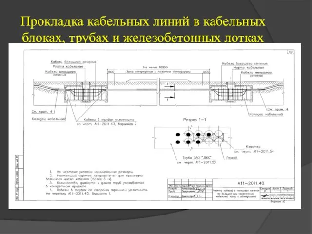 Прокладка кабельных линий в кабельных блоках, трубах и железобетонных лотках