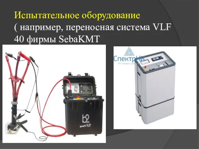 Испытательное оборудование ( например, переносная система VLF 40 фирмы SebaKMT