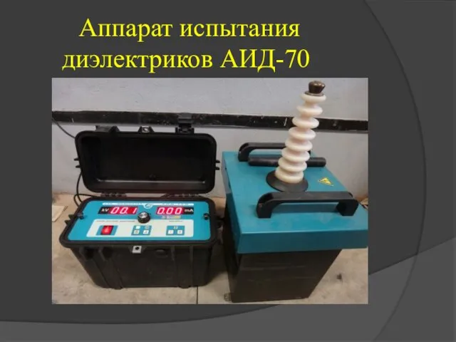 Аппарат испытания диэлектриков АИД-70