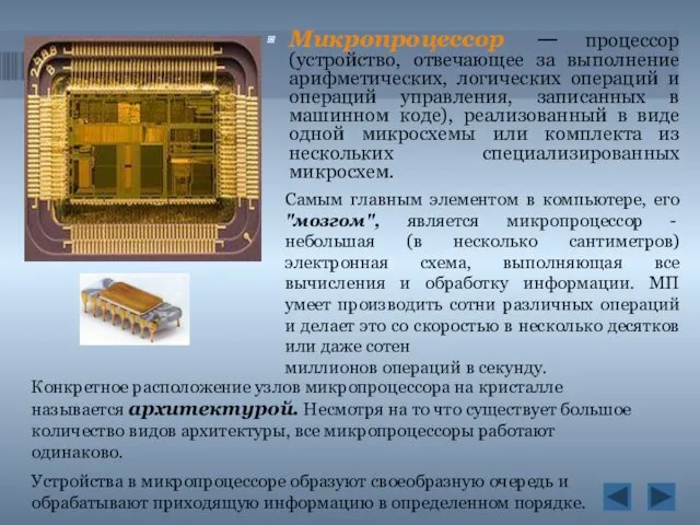 Микропроцессор — процессор (устройство, отвечающее за выполнение арифметических, логических операций