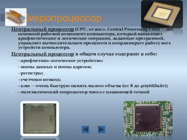 Микропроцессор Центральный процессор (CPU, от англ. Central Processing Unit) —