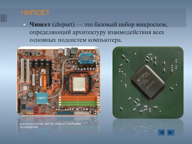ЧИПСЕТ Чипсет (chipset) — это базовый набор микросхем, определяющий архитектуру