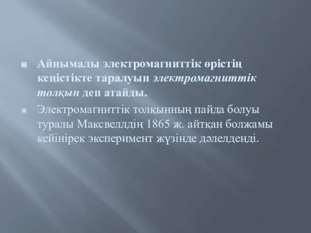 Айнымалы электромагниттік өрістің кеңістікте таралуын электромагниттік толқын деп атайды. Электромагниттік