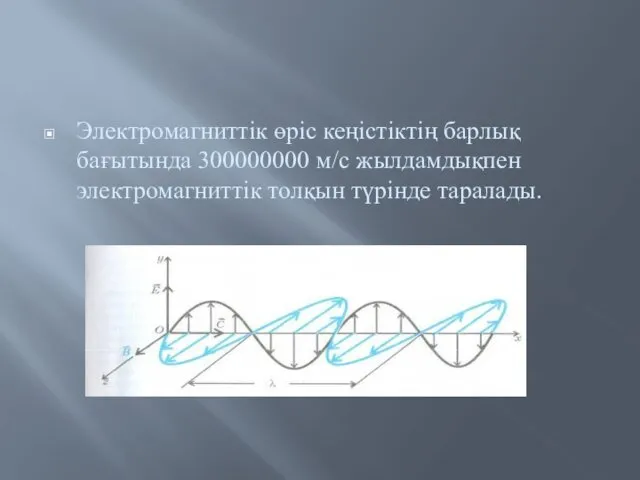 Электромагниттік өріс кеңістіктің барлық бағытында 300000000 м/с жылдамдықпен электромагниттік толқын түрінде таралады.