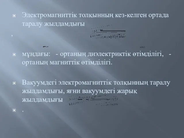 Электромагниттік толқынның кез-келген ортада таралу жылдамдығы , мұндағы: - ортаның