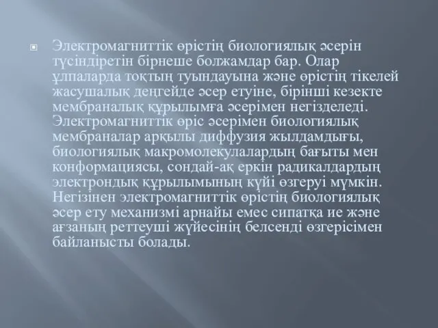 Электромагниттік өрістің биологиялық әсерін түсіндіретін бірнеше болжамдар бар. Олар ұлпаларда