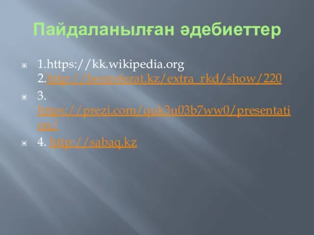 Пайдаланылған әдебиеттер 1.https://kk.wikipedia.org 2.http://bestreferat.kz/extra_rkd/show/220 3. https://prezi.com/quk3u03b7ww0/presentation/ 4. http://sabaq.kz