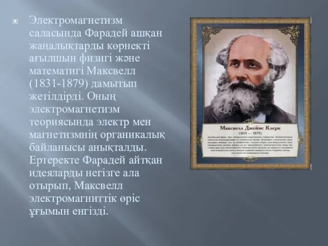 Электромагнетизм саласында Фарадей ашқан жаңалықтарды көрнекті ағылшын физигі және математигі