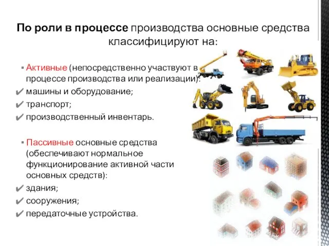 Активные (непосредственно участвуют в процессе производства или реализации): машины и оборудование; транспорт; производственный