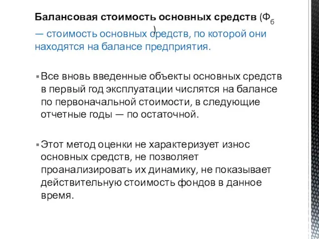 — стоимость основных средств, по которой они находятся на балансе пред­приятия. Все вновь