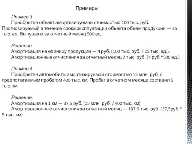 Пример 3 Приобретен объект амортизируемой стоимостью 100 тыс. руб. Прогнозируемый в течение срока