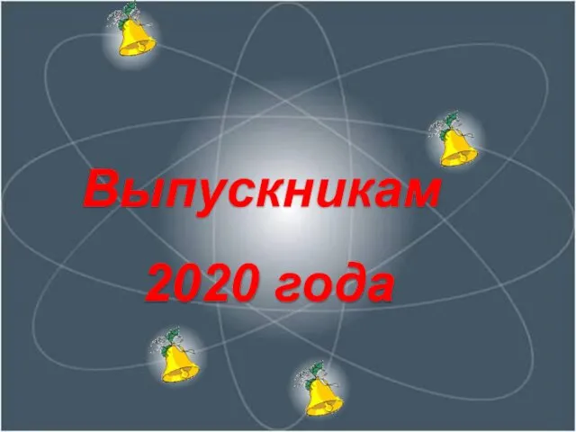 Выпускникам 2020 года Физическое напутствие