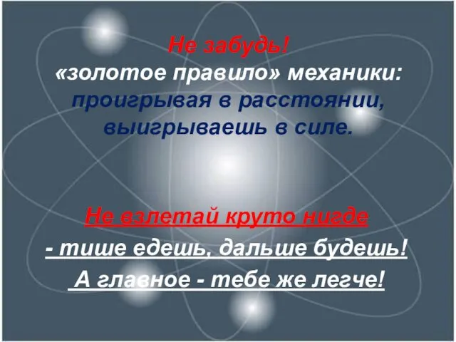 Не забудь! «золотое правило» механики: проигрывая в расстоянии, выигрываешь в