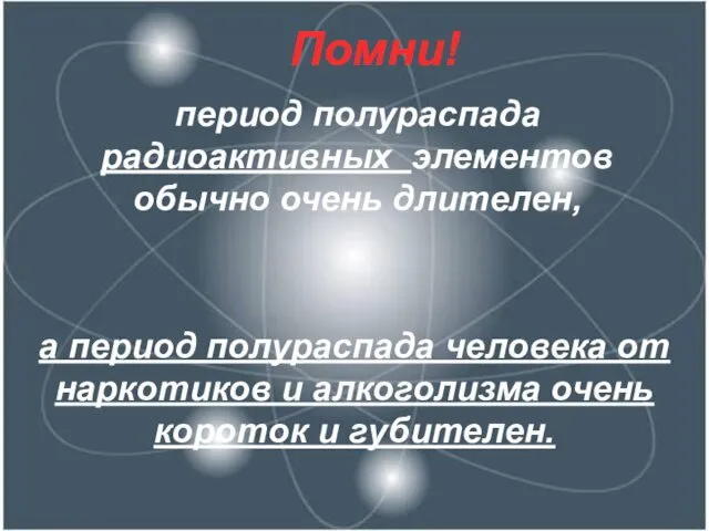 Помни! период полураспада радиоактивных элементов обычно очень длителен, а период