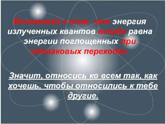 Вспоминай о том, что энергия излученных квантов всегда равна энергии