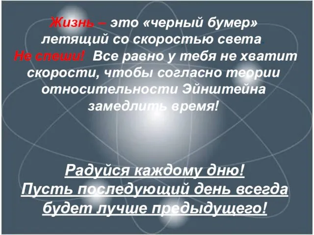 Жизнь – это «черный бумер» летящий со скоростью света. Не