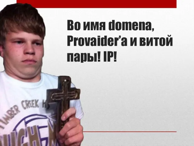 Во имя domena, Provaider’а и витой пары! IP!