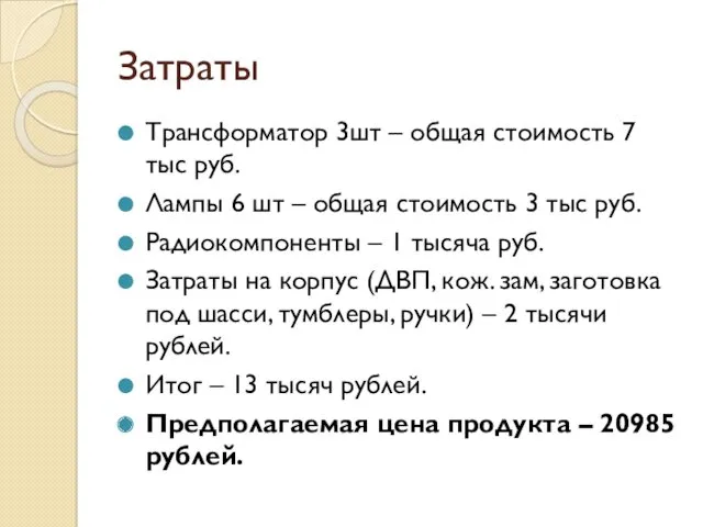 Затраты Трансформатор 3шт – общая стоимость 7 тыс руб. Лампы