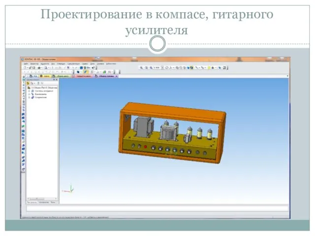 Проектирование в компасе, гитарного усилителя