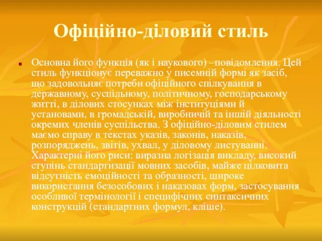 Офіційно-діловий стиль Основна його функція (як і наукового) –повідомлення. Цей