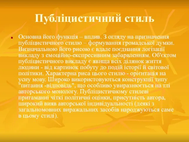 Публіцистичний стиль Основна його функція – вплив. З огляду на