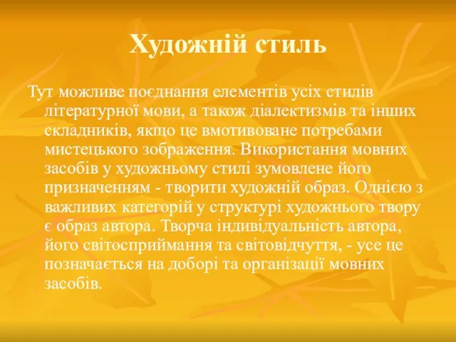 Художній стиль Тут можливе поєднання елементів усіх стилів літературної мови,