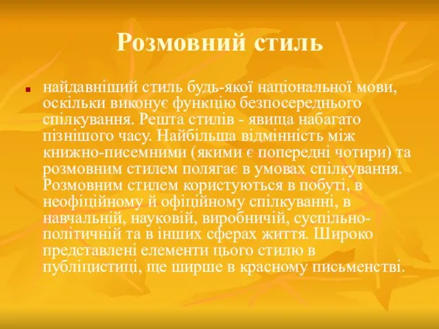 Розмовний стиль найдавніший стиль будь-якої національної мови, оскільки виконує функцію