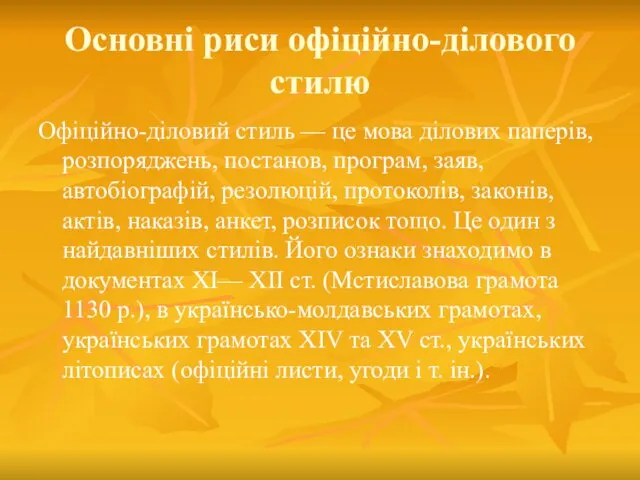 Основні риси офіційно-ділового стилю Офіційно-діловий стиль — це мова ділових