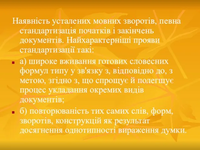 Наявність усталених мовних зворотів, певна стандартизація початків і закінчень документів.