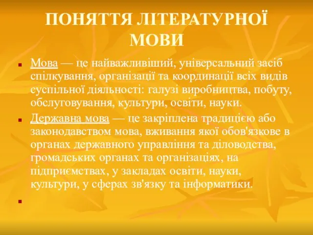 ПОНЯТТЯ ЛІТЕРАТУРНОЇ МОВИ Мова — це найважливіший, універсальний засіб спілкування,