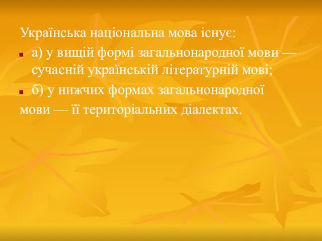 Українська національна мова існує: а) у вищій формі загальнонародної мови