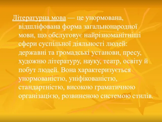 Літературна мова — це унормована, відшліфована форма загальнонародної мови, що