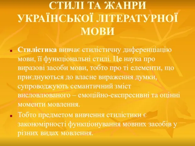 СТИЛІ ТА ЖАНРИ УКРАЇНСЬКОЇ ЛІТЕРАТУРНОЇ МОВИ Стилістика вивчає стилістичну диференціацію